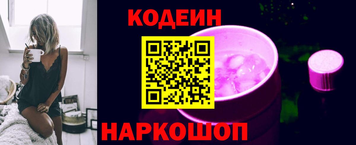 Кодеин Purple Drank  Codein Purple Drank  Каменск-Шахтинский  Вход с VPN 
